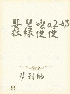 婴儿吃a2奶粉拉绿便便