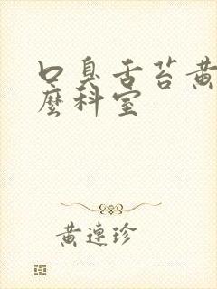 口臭舌苔黄看什么科室