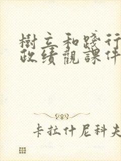 树立和践行正确政绩观课件