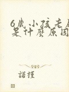 6岁小孩老尿床是什么原因