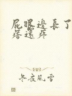 屁眼边长了个疙瘩还疼