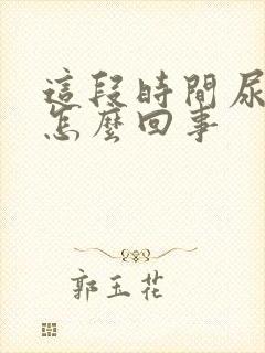 这段时间尿频是怎么回事