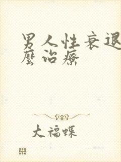 男人性衰退该怎么治疗