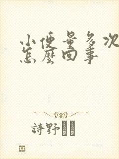 小便量多次数多怎么回事