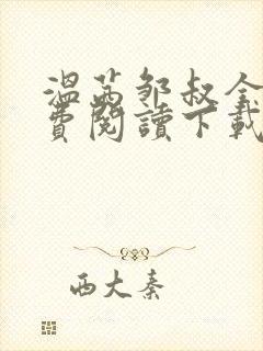 温茜邹叔全文免费阅读下载