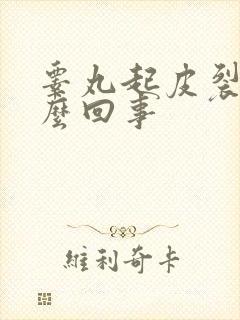 睾丸起皮裂口怎么回事