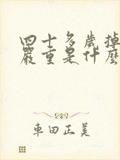 四十多岁掉头发严重是什么原因