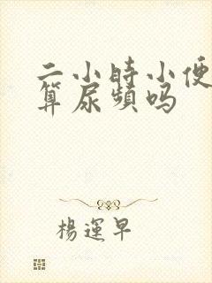 二小时小便一次算尿频吗