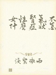 女性肾气不足有什么症状怎么调理