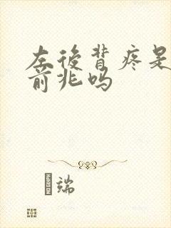 左后背疼是心梗前兆吗