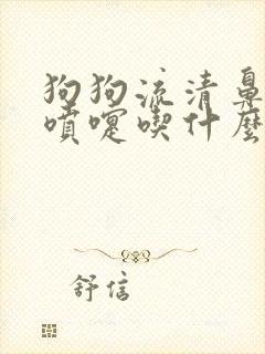 狗狗流清鼻涕打喷嚏吃什么药