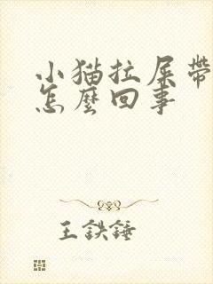 小猫拉屎带血是怎么回事