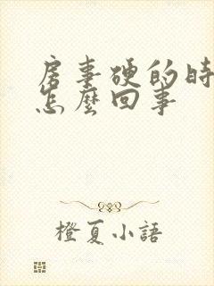 房事硬的时间短怎么回事