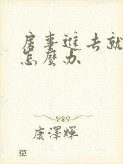 房事进去就泄了怎么办