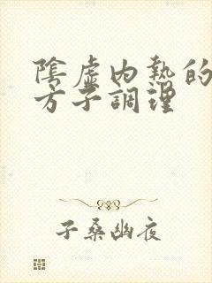 阴虚内热的中药方子调理