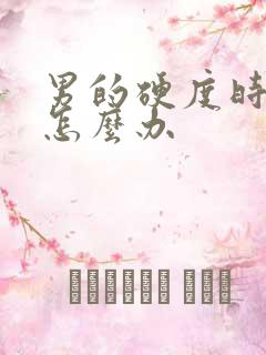 男的硬度时间短怎么办