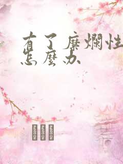 有了糜烂性胃炎怎么办