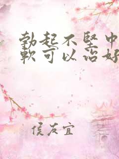 勃起不坚中途疲软可以治好吗