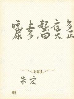 晚上起夜多次,尿多,白天正常什么原因