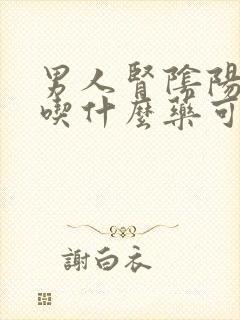 男人肾阴阳两虚吃什么药可以治疗