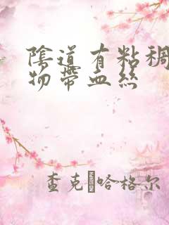 阴道有粘稠分泌物带血丝