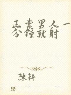 正常男人一般几分钟就射