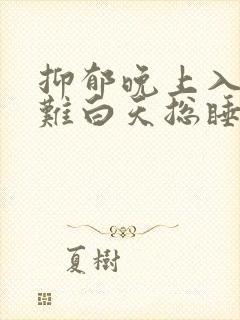 抑郁晚上入睡困难白天总睡怎么办