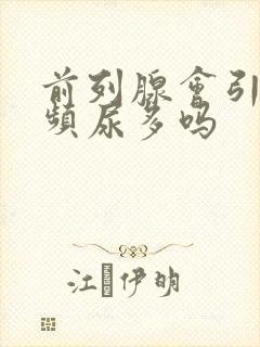 前列腺会引起尿频尿多吗