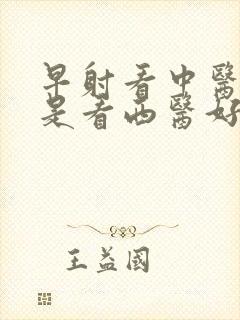 早射看中医好还是看西医好