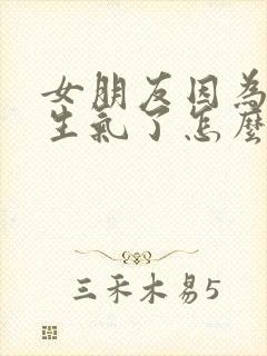 女朋友因为骗她生气了怎么办