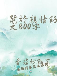 关于亲情的记叙文800字