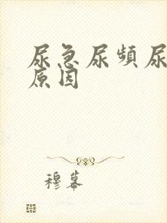 尿急尿频尿多的原因