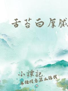 舌苔白厚腻裂纹