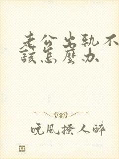 老公出轨不碰我该怎么办