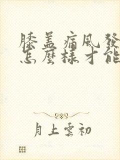 膝盖痛风发作了怎么样才能快速缓解下去