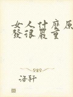 女人什么原因脱发很严重