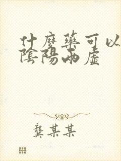 什么药可以治肾阴阳两虚