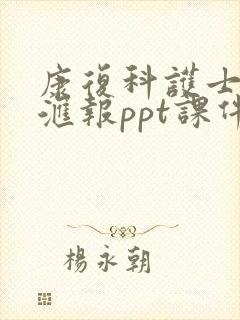 康复科护士进修汇报ppt课件