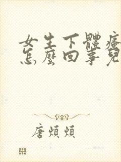 女生下体瘙痒是怎么回事儿怎么办