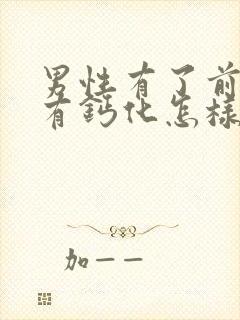 男性有了前列腺有钙化怎样治疗管用