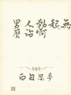 男人勃起无力怎么治啊