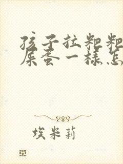 孩子拉粑粑像羊屎蛋一样怎么回事