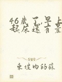 46岁了,早上起床还有晨勃,为什么呢