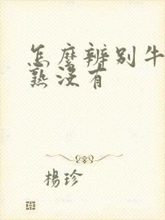 怎么辨别牛油果熟没有