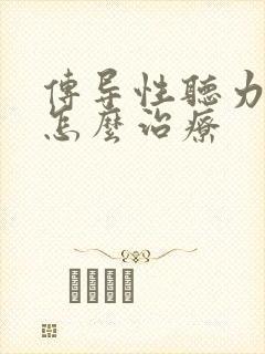 传导性听力下降怎么治疗