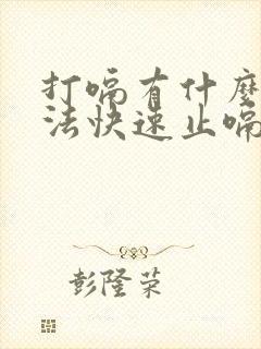 打嗝有什么好方法快速止嗝