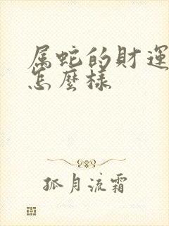 属蛇的财运今年怎么样