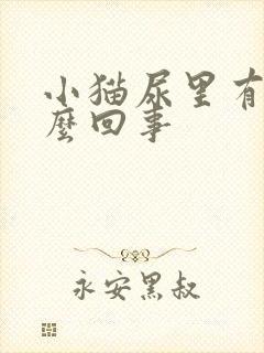 小猫尿里有血怎么回事