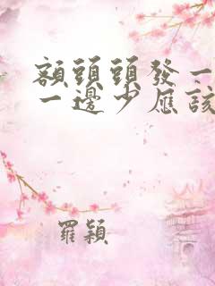 额头头发一边多一边少应该怎么办