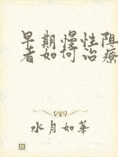 早期慢性阻肺患者如何治疗和控制